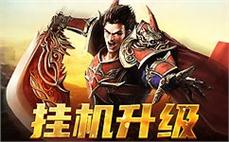 在传奇sf中书写你的传奇故事，成就英雄梦想